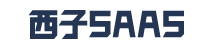 西子SAAS